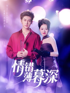 短剧情错薄暮深海报