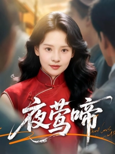 短剧夜莺啼海报