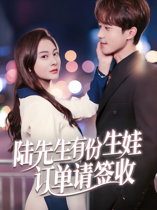 短剧陆先生有份生娃订单请签收海报