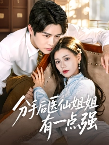 短剧分手后医仙姐姐有一点强海报