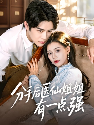短剧分手后医仙姐姐有一点强海报