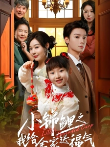 短剧小锦鲤之我给全家送福气海报