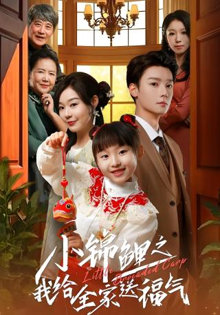 短剧小锦鲤之我给全家送福气海报