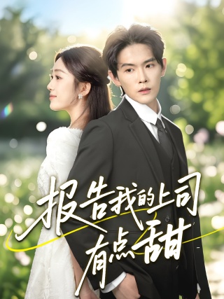 短剧报告我的上司有点甜海报