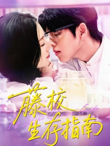 短剧藤校生存指南海报