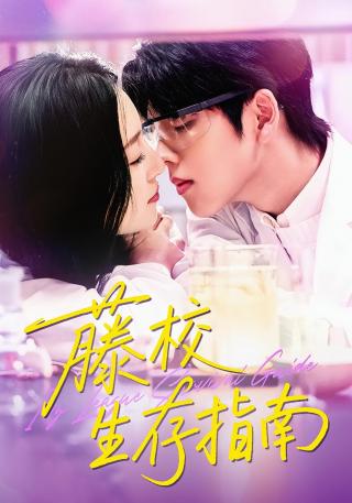 短剧藤校生存指南海报