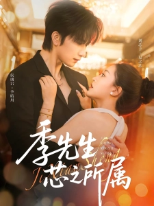 短剧季先生芯之所属海报