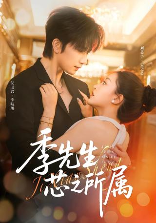 短剧季先生芯之所属海报