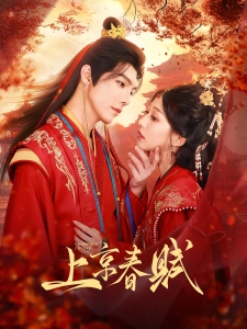 短剧上京春赋海报
