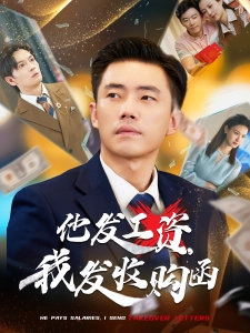 短剧他发工资，我发收购函海报