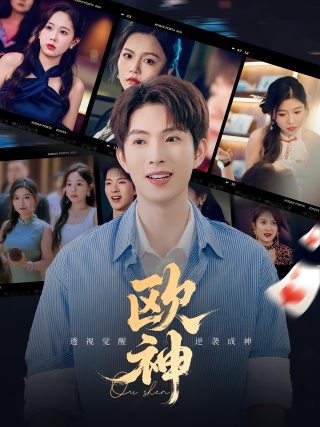 短剧欧神海报