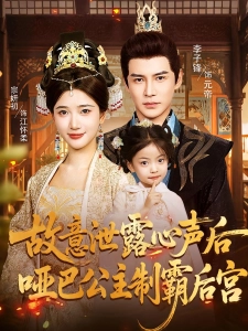 短剧故意泄露心声后，哑巴公主制霸后宫海报