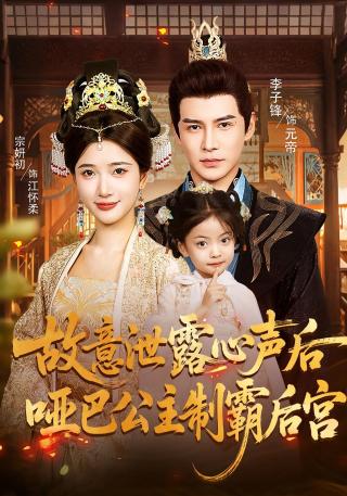 短剧故意泄露心声后，哑巴公主制霸后宫海报