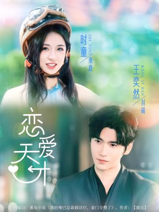 短剧恋爱天才海报