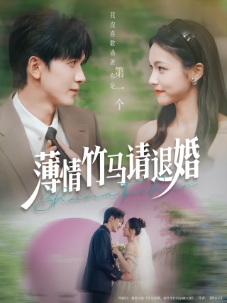 短剧薄情竹马请退婚海报