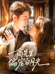 短剧商先生偏宠白月光海报
