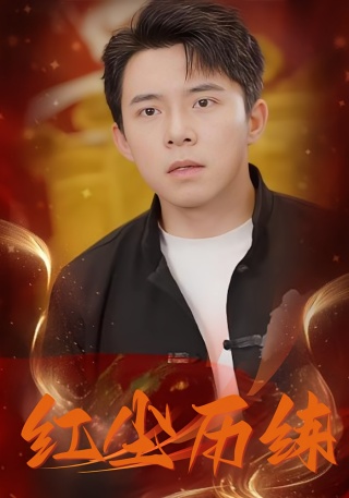 短剧红尘历练海报