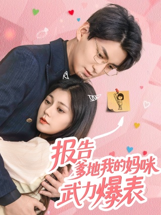 短剧报告爹地我的妈咪武力爆表海报