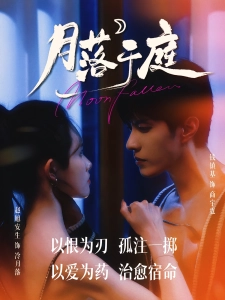 短剧月落于庭海报