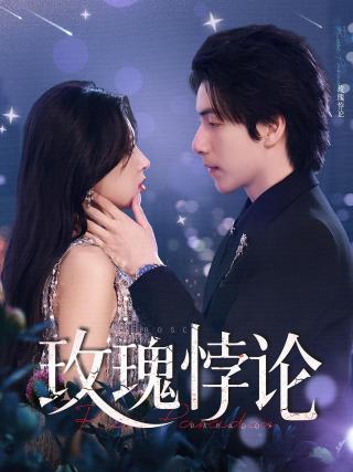 短剧玫瑰悖论海报