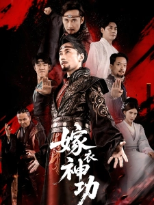 短剧嫁衣神功海报