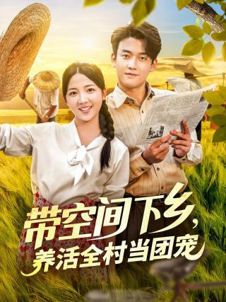 短剧带空间下乡，养活全村当团宠海报