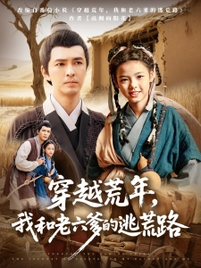 短剧穿越荒年，我和老六爹的逃荒路海报