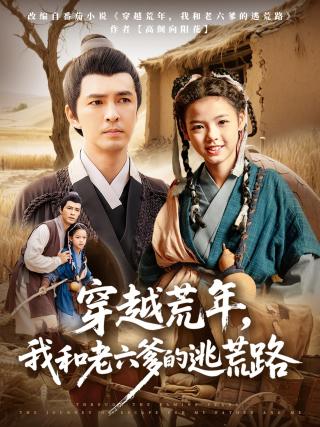 短剧穿越荒年，我和老六爹的逃荒路海报