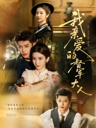 短剧我亲爱的督军大人海报