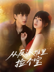 短剧从反派堆里捡个宝海报