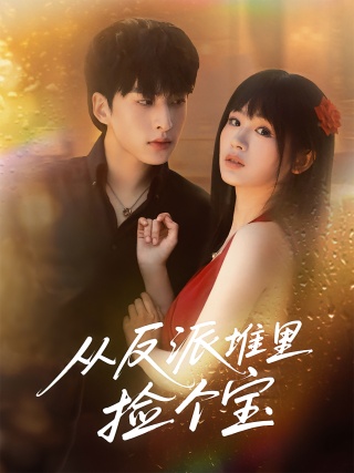 短剧从反派堆里捡个宝海报