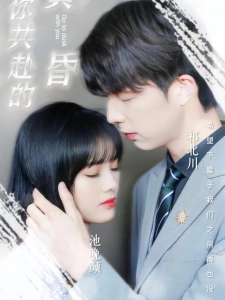 短剧与你共赴的黄昏海报