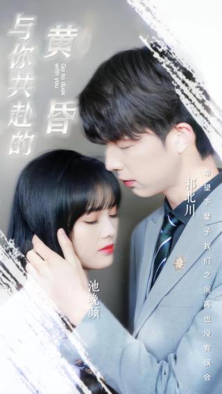 短剧与你共赴的黄昏海报