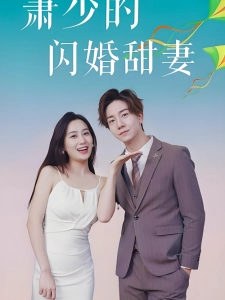 短剧萧少的闪婚甜妻海报