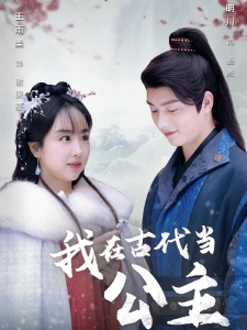 短剧我在古代当公主海报