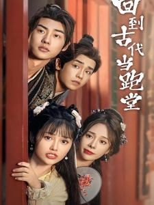 短剧回到古代当跑堂海报