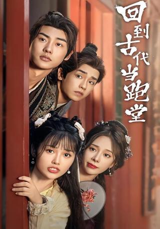 短剧回到古代当跑堂海报