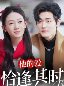 短剧他的爱恰逢其时海报