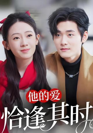 短剧他的爱恰逢其时海报