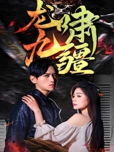 短剧龙啸九疆海报