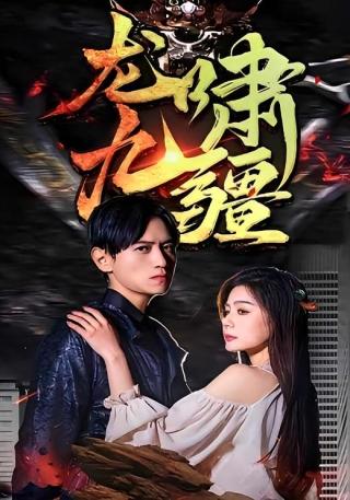 短剧龙啸九疆海报