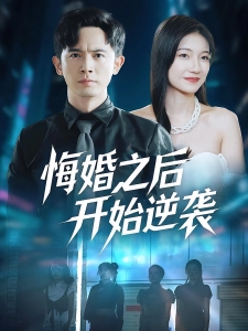 短剧悔婚之后开始逆袭海报