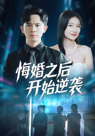 短剧悔婚之后开始逆袭海报