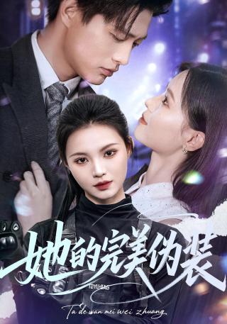 短剧她的完美伪装海报