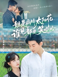 短剧姐是病娇太阳花，谁见都要笑哈哈海报