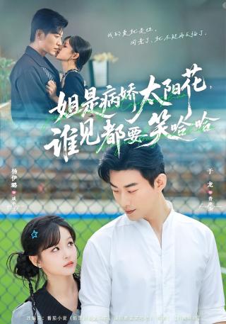 短剧姐是病娇太阳花，谁见都要笑哈哈海报