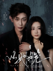 短剧以她为笼海报