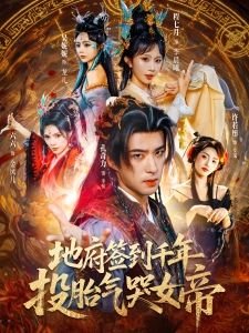 短剧地府签到千年，投胎气哭女帝海报