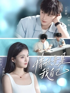 短剧情敌竟是我自己？海报