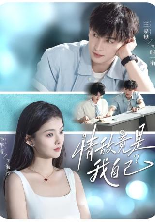 短剧情敌竟是我自己？海报